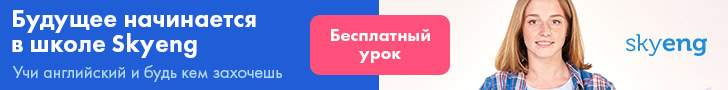 что такое вводный урок в skyeng. Смотреть фото что такое вводный урок в skyeng. Смотреть картинку что такое вводный урок в skyeng. Картинка про что такое вводный урок в skyeng. Фото что такое вводный урок в skyeng