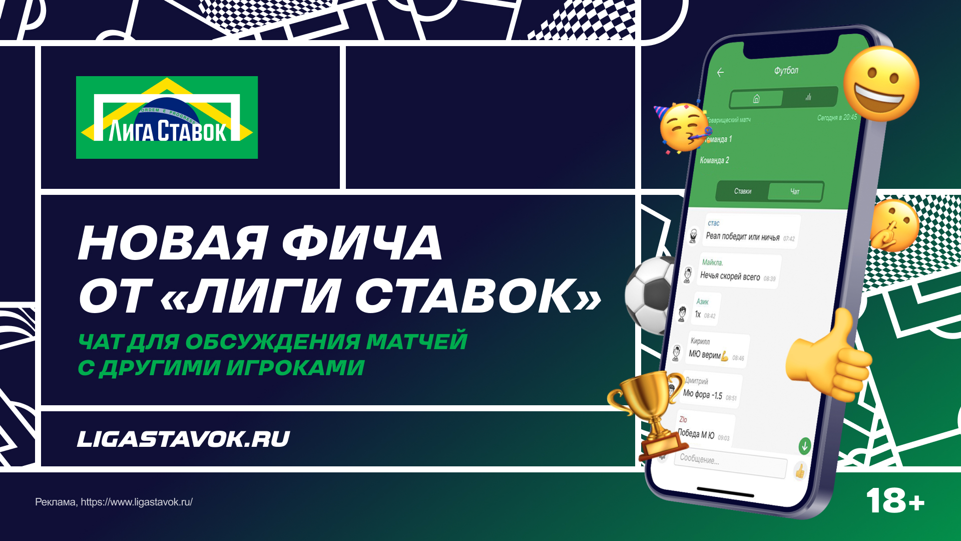 Лига Ставок запустила чаты вместе с Эволюцией социальных решений