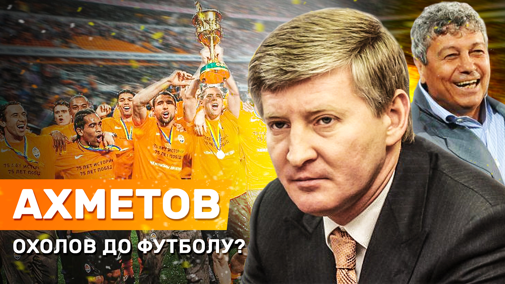 Шахтер, видео, Ринат Ахметов Шахтер, видео, Ринат Ахметов