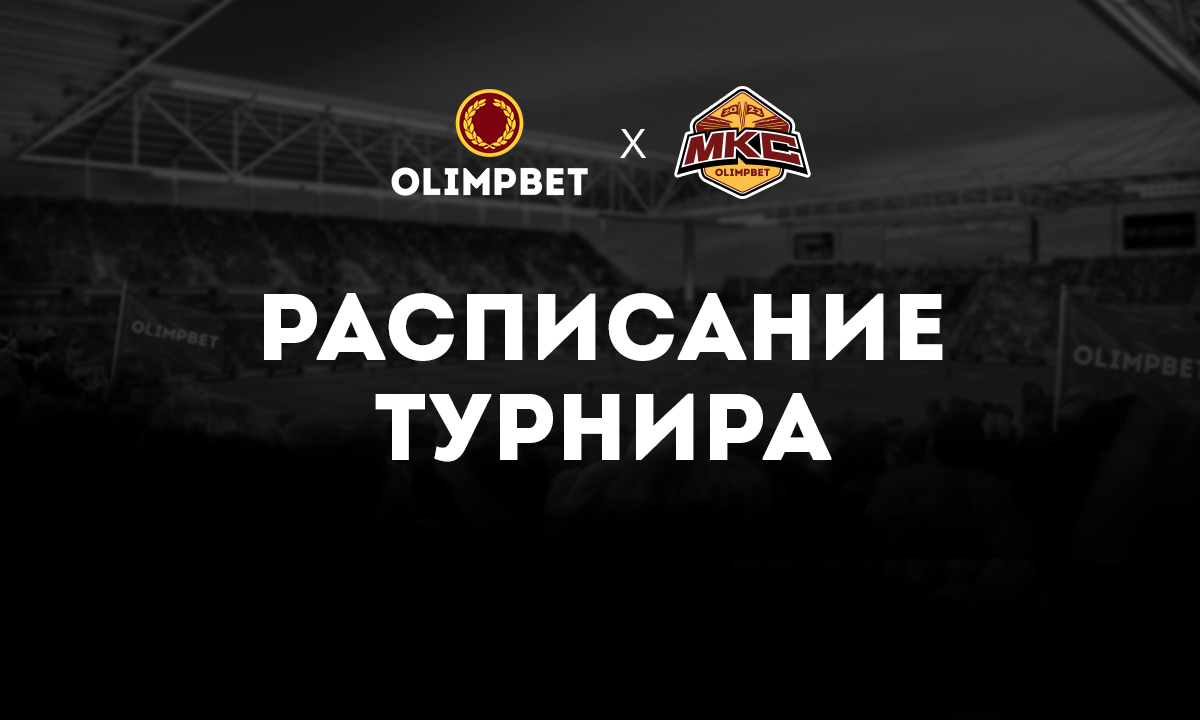 Календарь Olimpbet МКС: Амкал и 2Drots закроют групповой этап 20 августа
