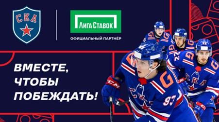 Лига Ставок официальный партнер СКА!