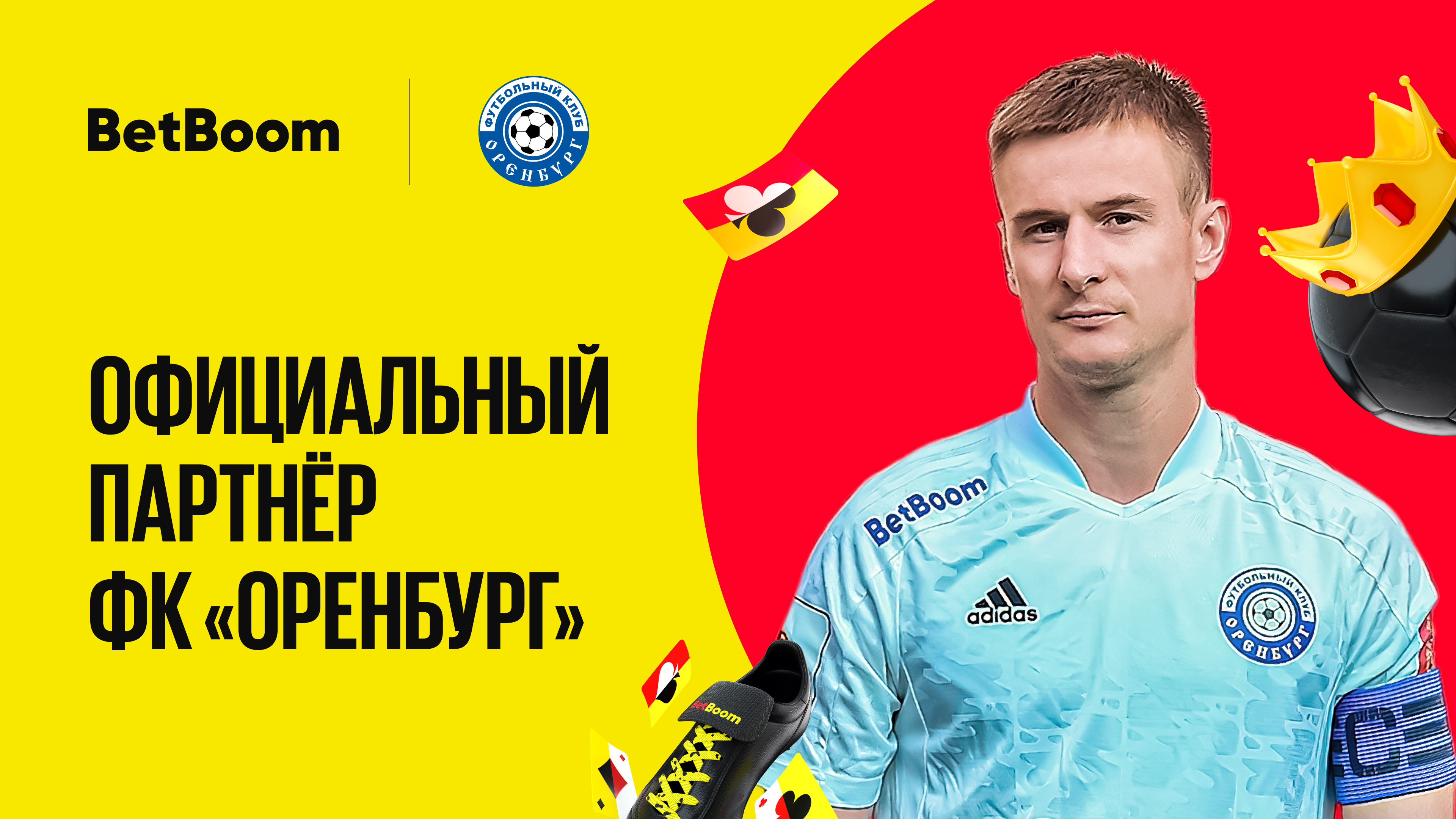 BetBoom и Оренбург продлевают спонсорское соглашение на сезон 2022/23. Букмекер сотрудничает с клубом уже пятый сезон