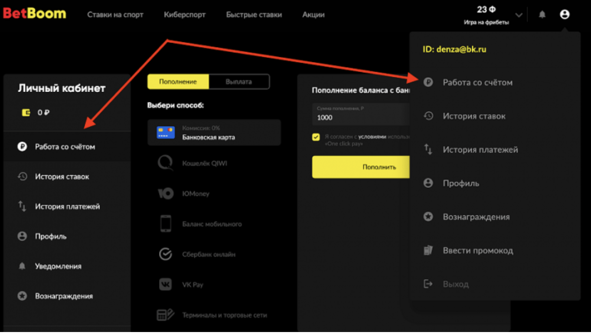 Пополнение счёта в БК «БетБум»