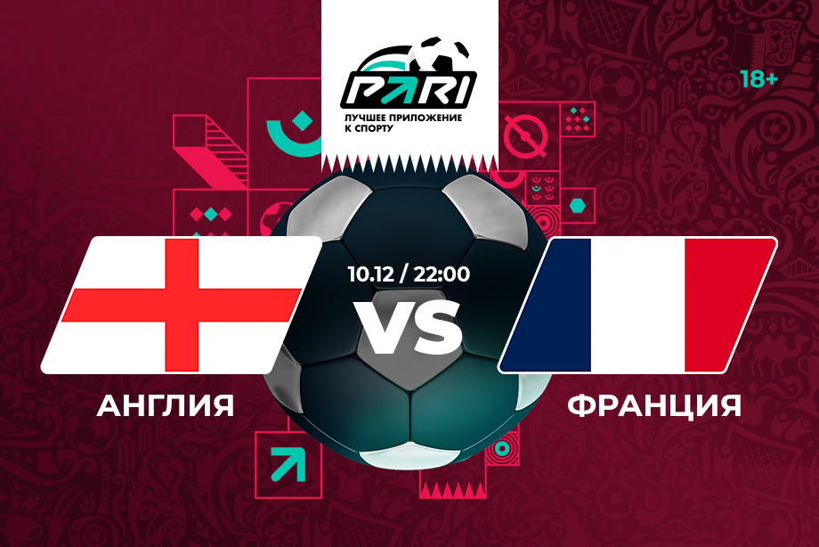 PARI не ждет результативной игры от Англии и Франции в 1/4 финала ЧМ-2022