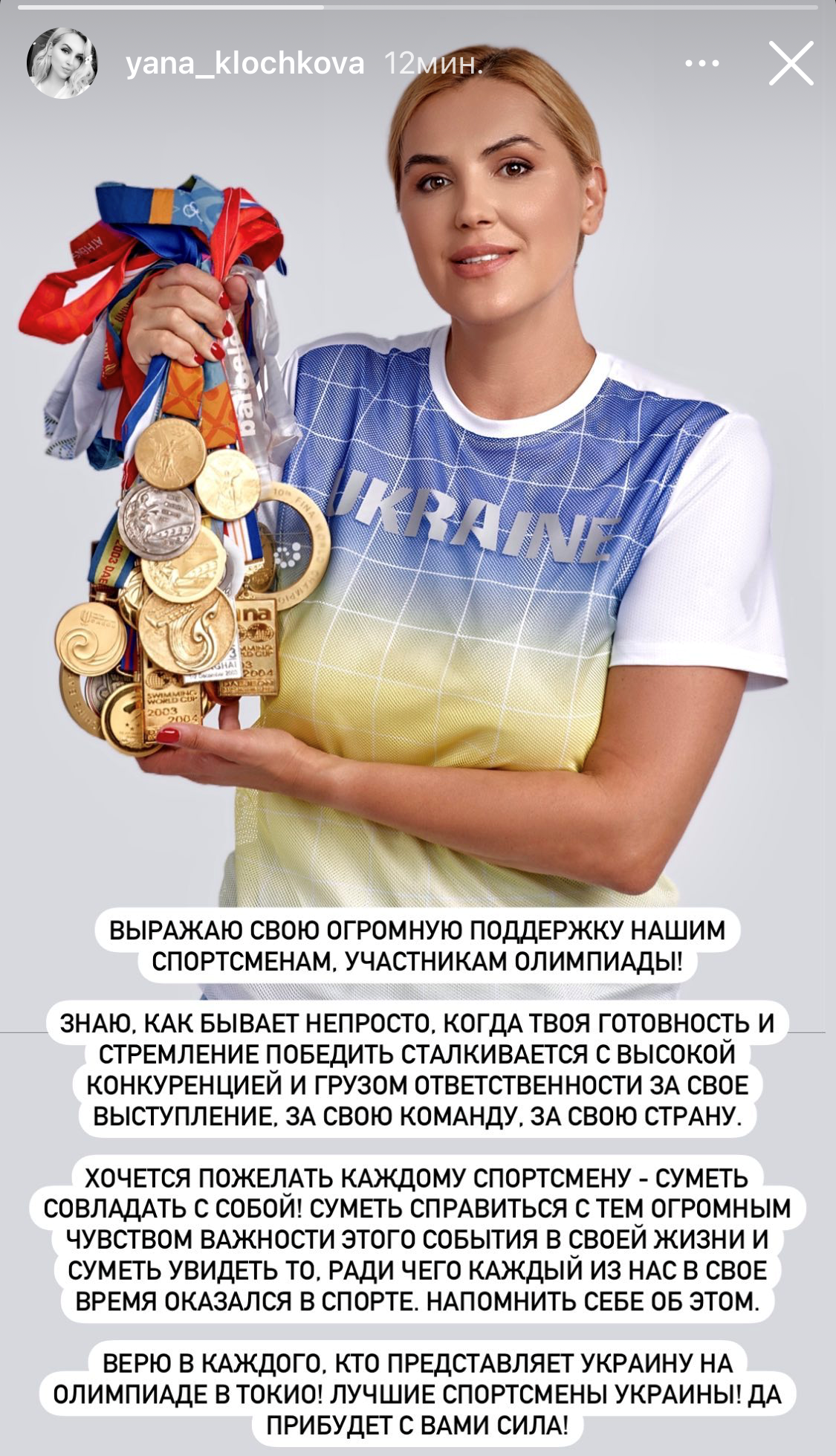 Яна Клочкова: «Лучшие спортсмены Украины, да пребудет с вами сила»