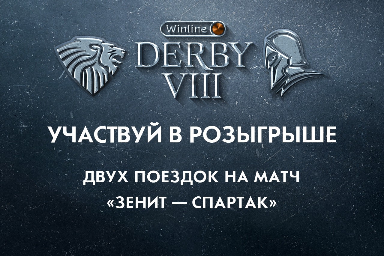 Выиграй поездку на Winline Derby Зенит Спартак!
