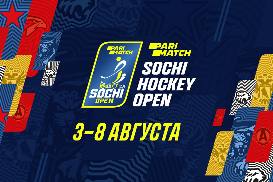 Parimatch Sochi Hockey Open-2021 пройдёт в Сочи с 3 по 8 августа