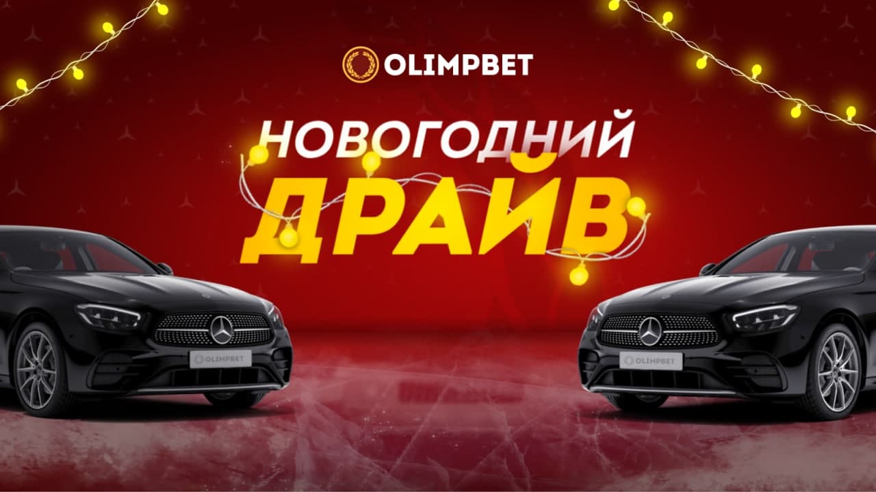 Olimpbet жнажылдик драйв