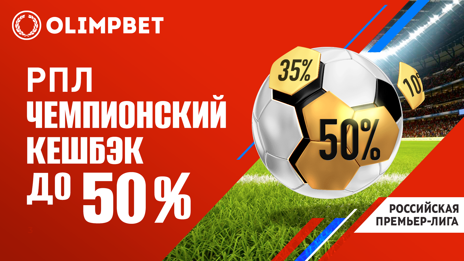 Чемпионский кешбэк от Olimpbet: собирай экспрессы на РПЛ и возвращай до 50%