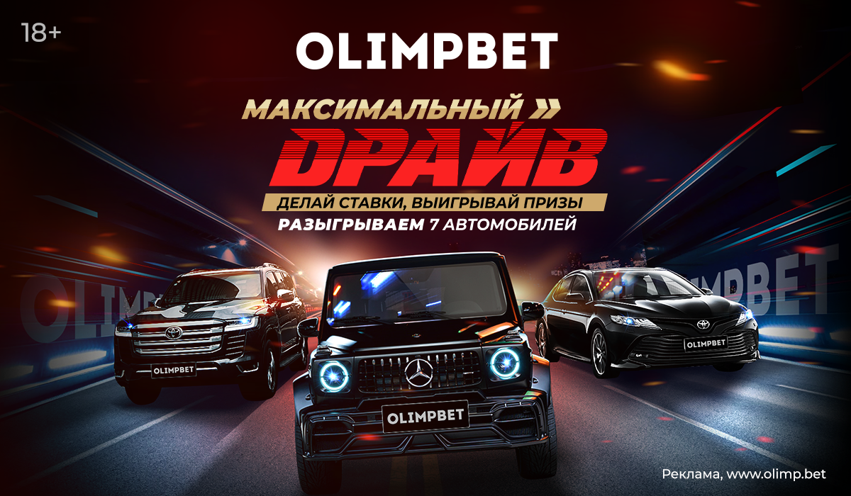 Olimpbet запустил акцию Максимальный драйв. Главный приз Гелендваген