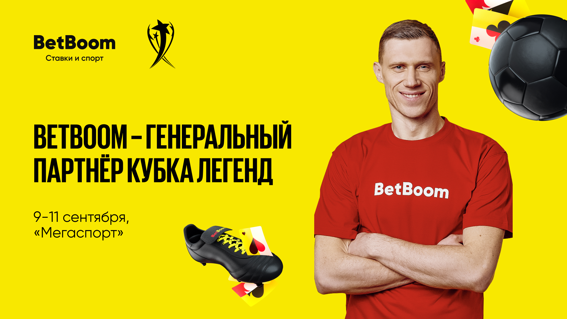 BetBoom стал генеральным партнером Кубка Легенд
