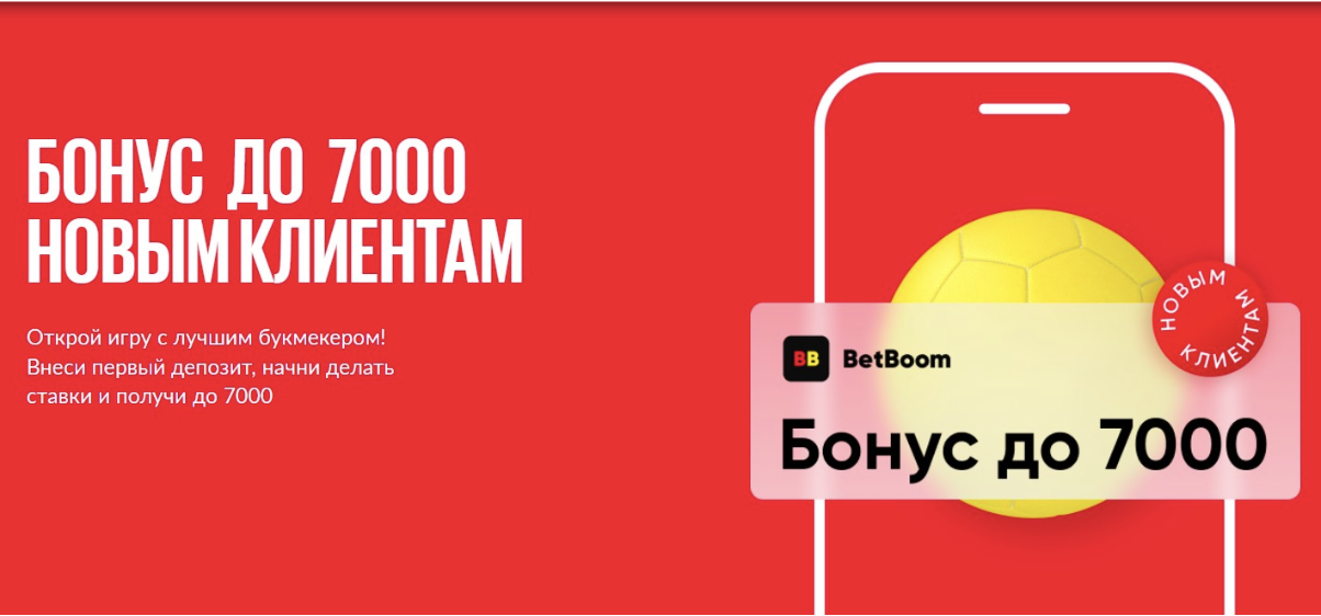 Бонус до 7000 рублей новым клиентам Bet Boom