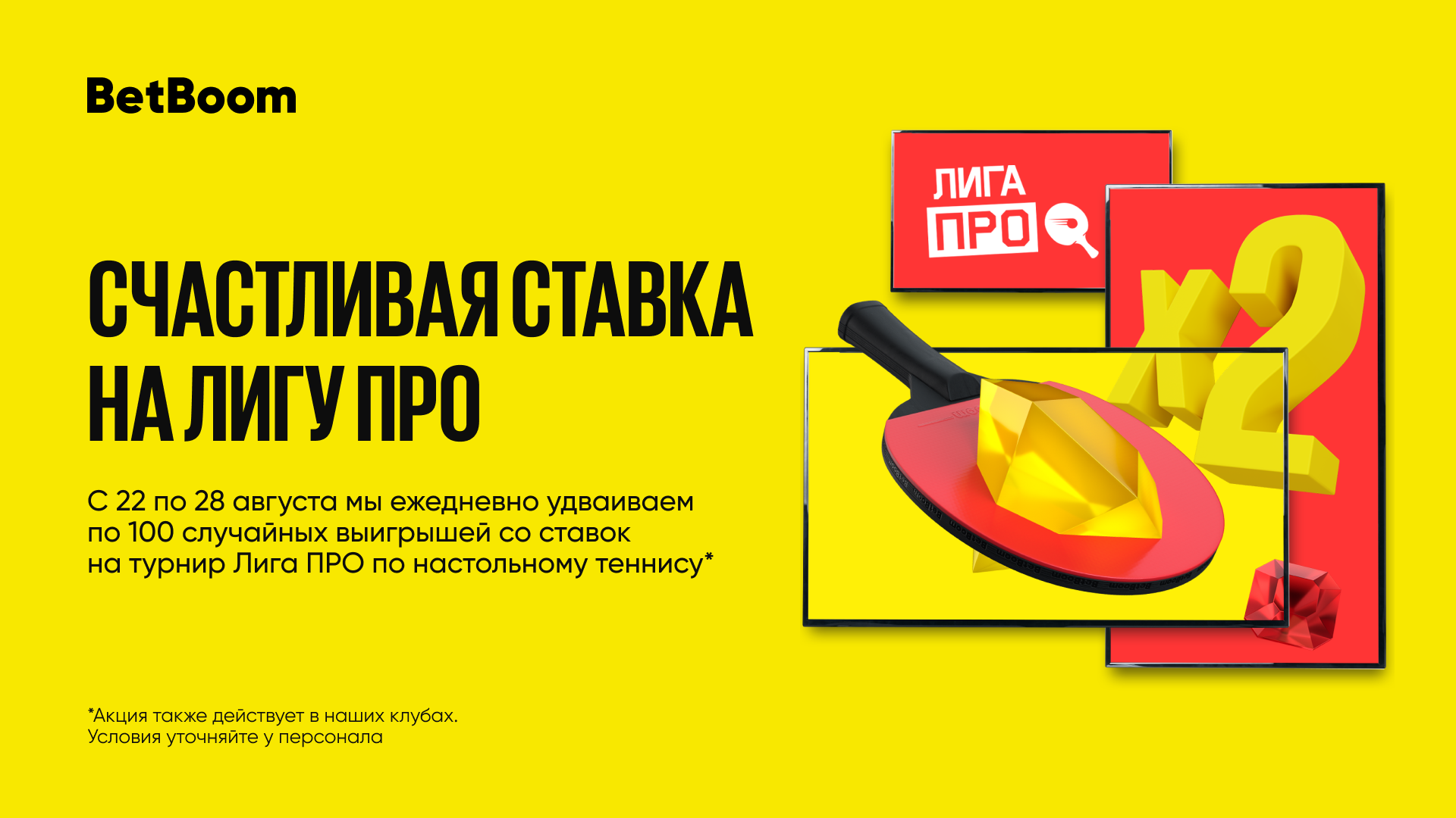 Счастливая ставка: BetBoom удваивает выигрыши на Лигу ПРО