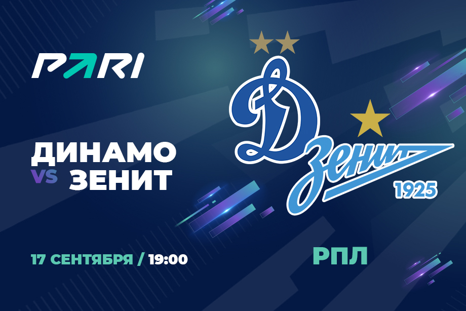 PARI: Зенит продлит серию без поражений в матчах против москвичей