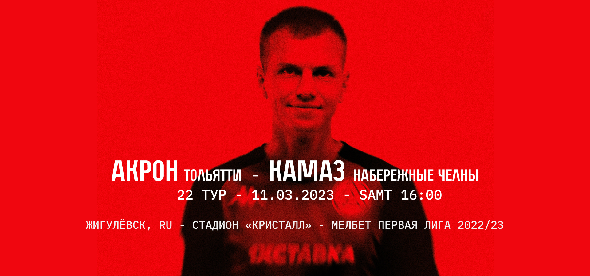 Акрон сыграет дома с КАМАЗОМ: приходите на Кристалл, чтобы поддержать клуб!