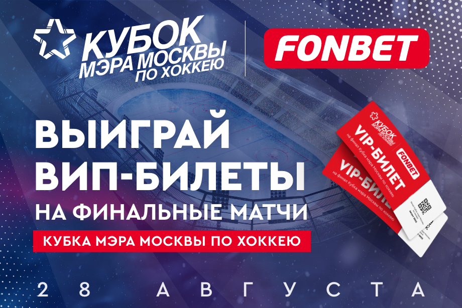 Попади в VIP-ложу на финал Кубка мэра Москвы!
