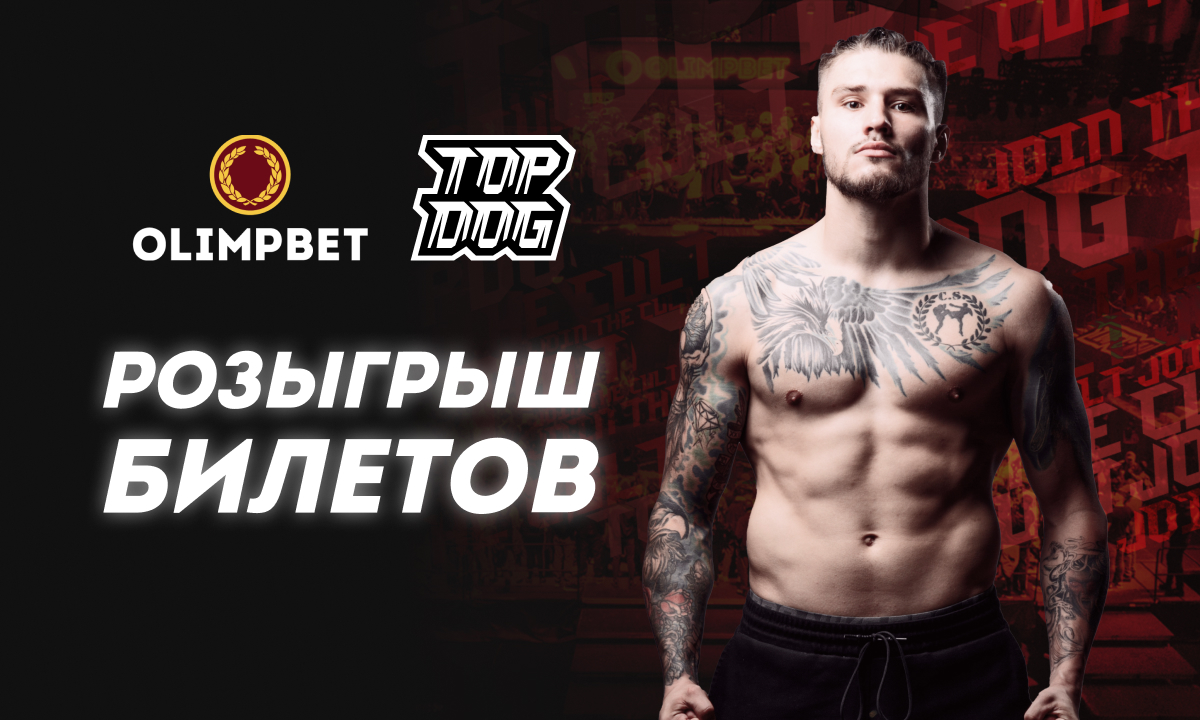 Olimpbet разыгрывает билеты на Top Dog 15