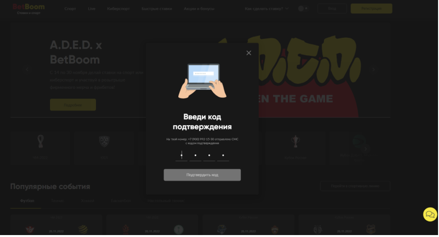 Введите код подтверждения при регистрации на сайте БК «БетБум»