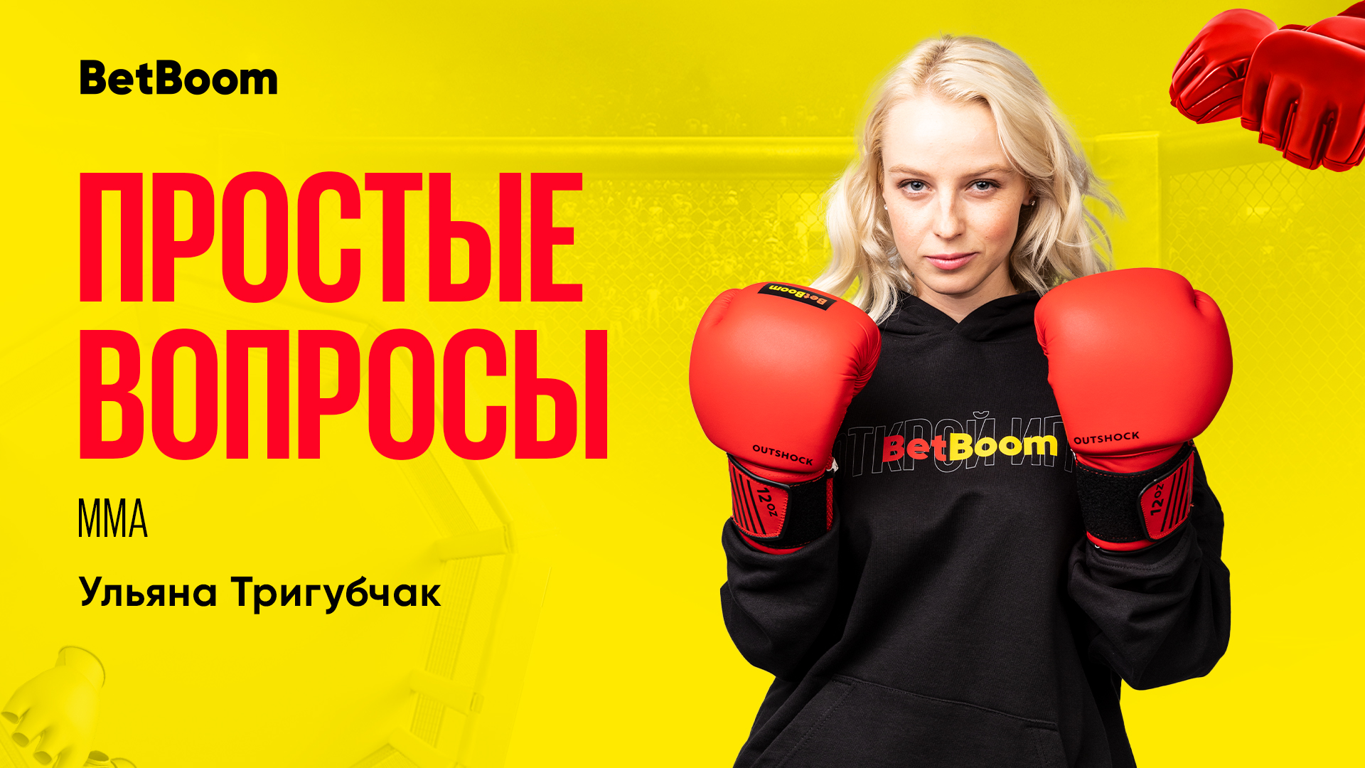 Ульяна Тригубчак приехала в Сочи, чтобы разузнать, что такое ММА, октагон, прелим и сабмишн!