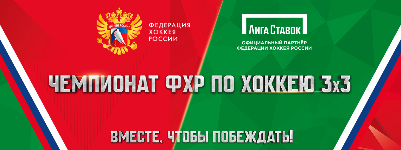 ФХР И ЛИГА СТАВОК примут участие в форуме МЫ ВМЕСТЕ. СПОРТ
