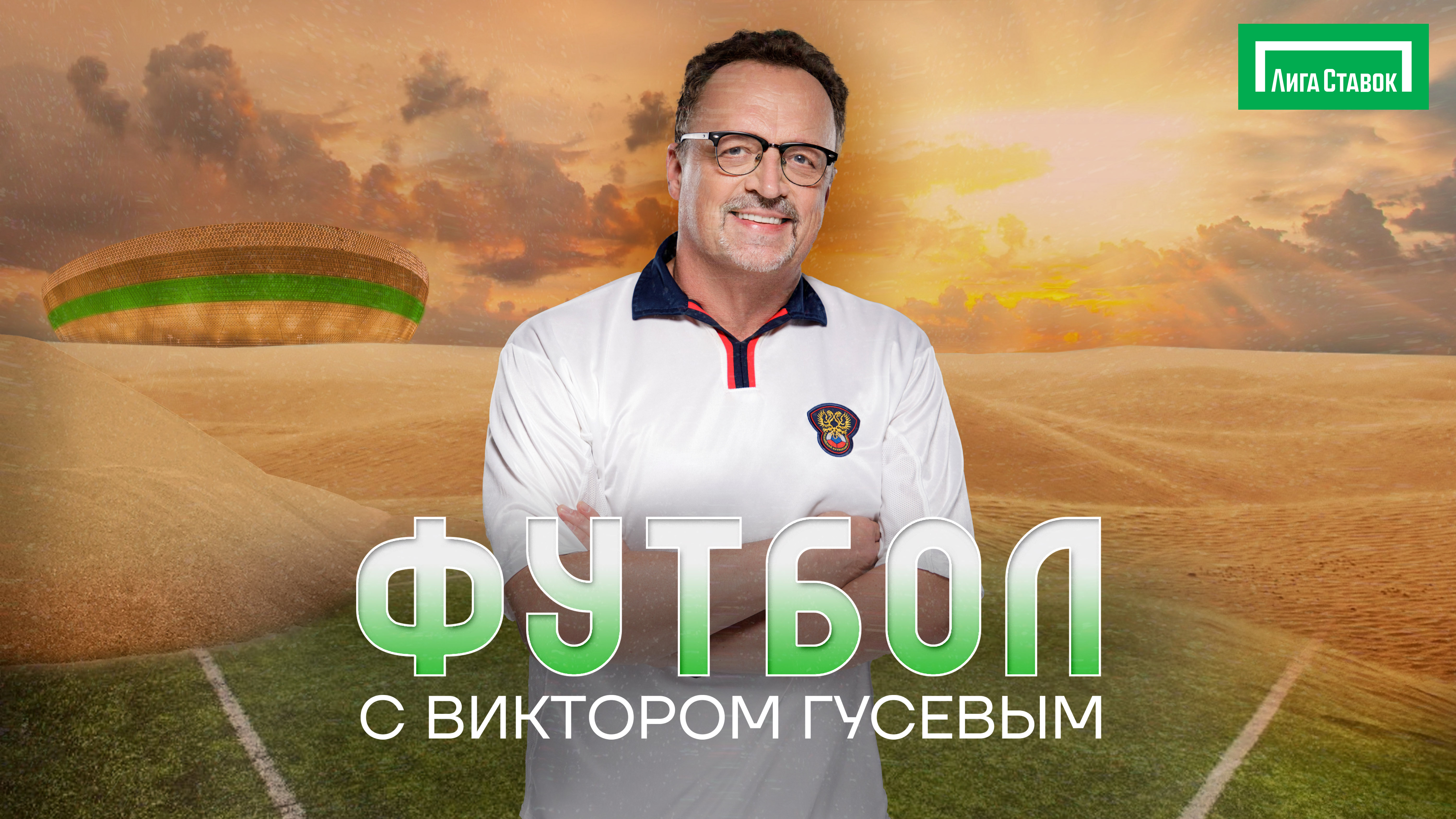 Лига Ставок запускает собственное шоу Футбол с Виктором Гусевым на YouTube канале Суперлига