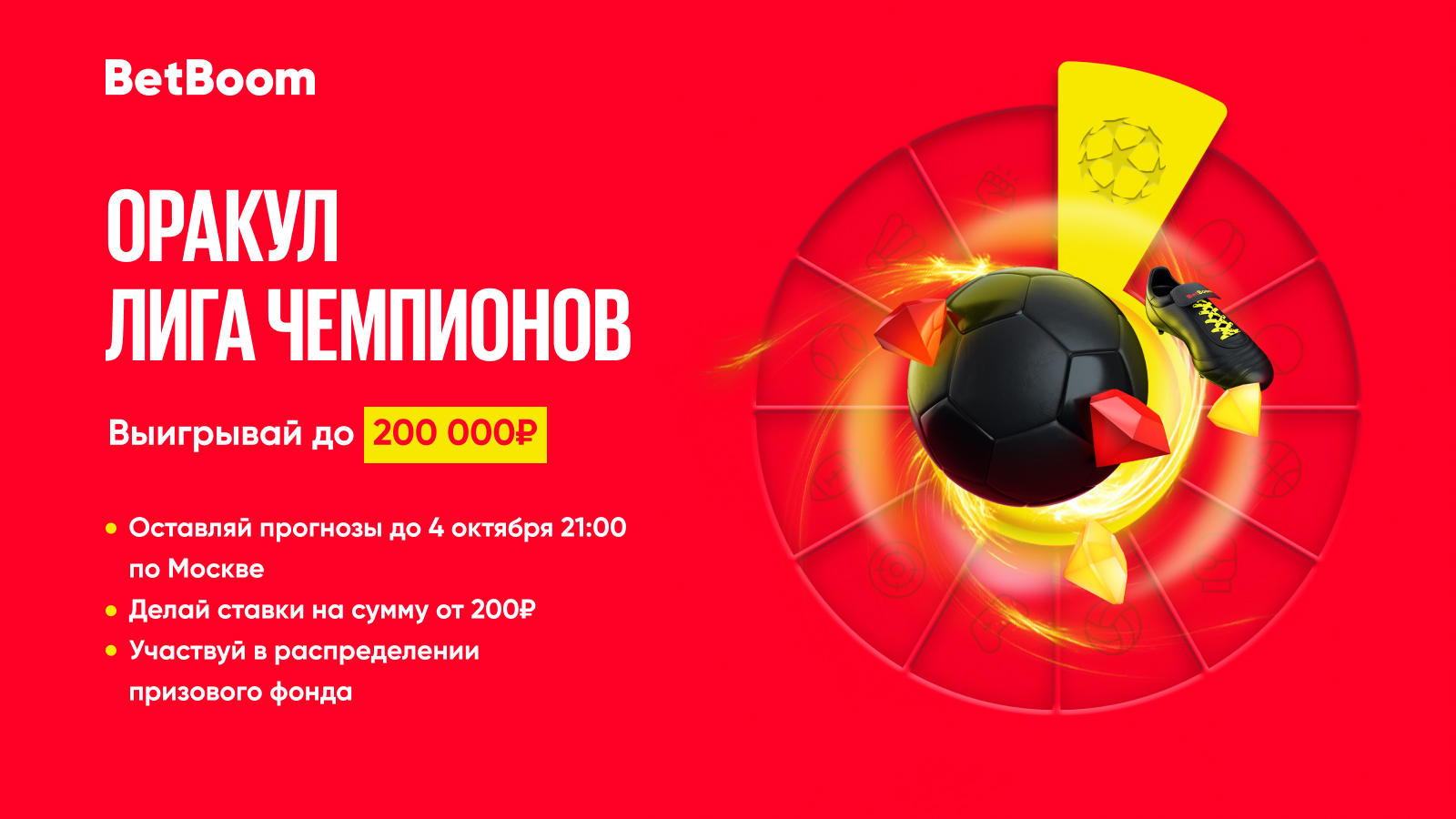 Успей выиграть 200 000 фрибетов в BetBoom! Прием прогнозов в конкурсе на ЛЧ закончится уже сегодня