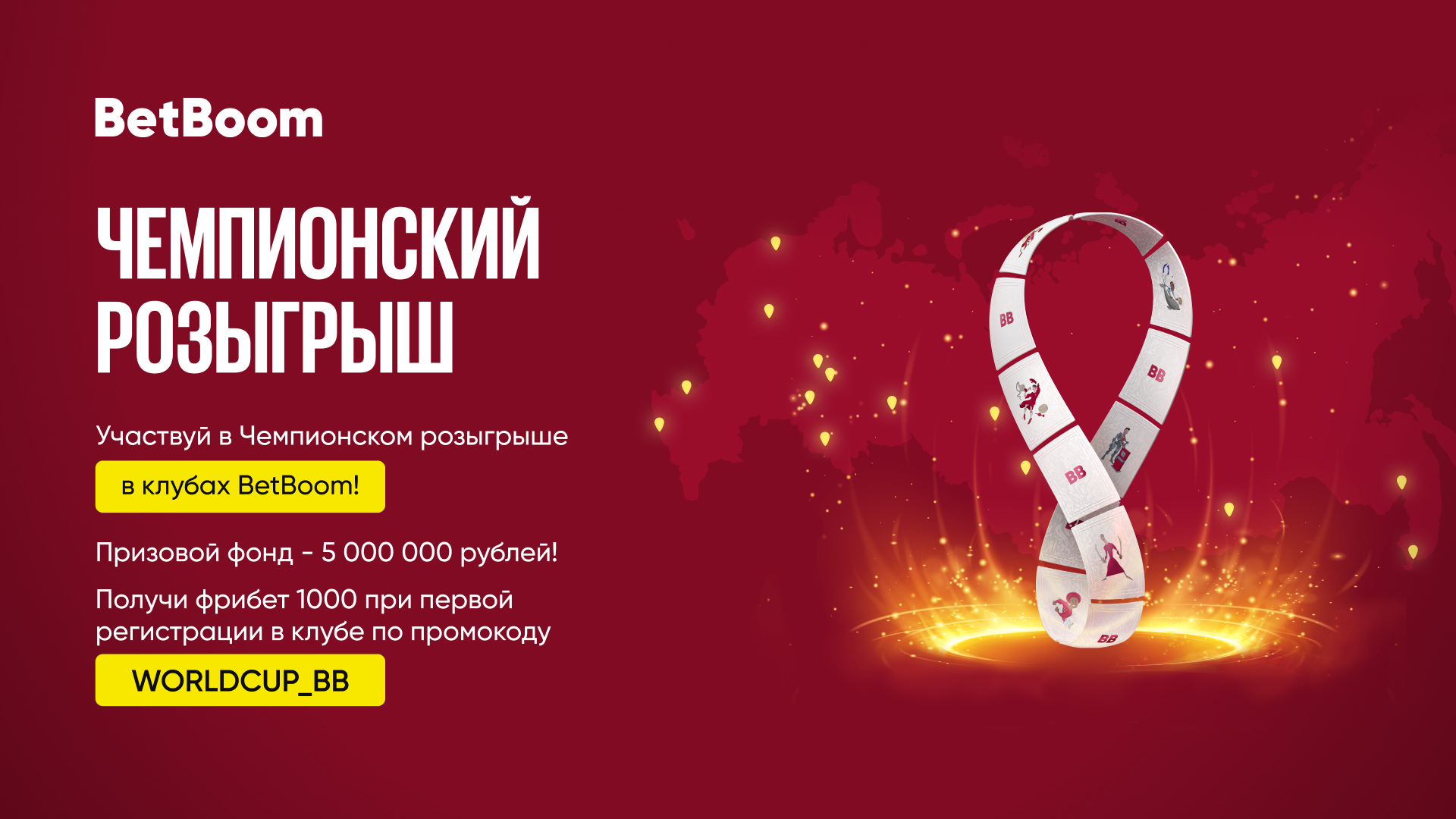 Клубы BetBoom разыгрывают 5 000 000 рублей в период ЧМ-2022