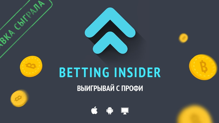 беттинг инсайдер что это такое. Смотреть фото беттинг инсайдер что это такое. Смотреть картинку беттинг инсайдер что это такое. Картинка про беттинг инсайдер что это такое. Фото беттинг инсайдер что это такое