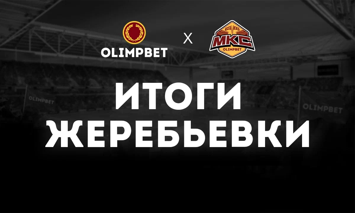 Амкал и 2Drots сыграют в одной группе на Olimpbet МКС 2022