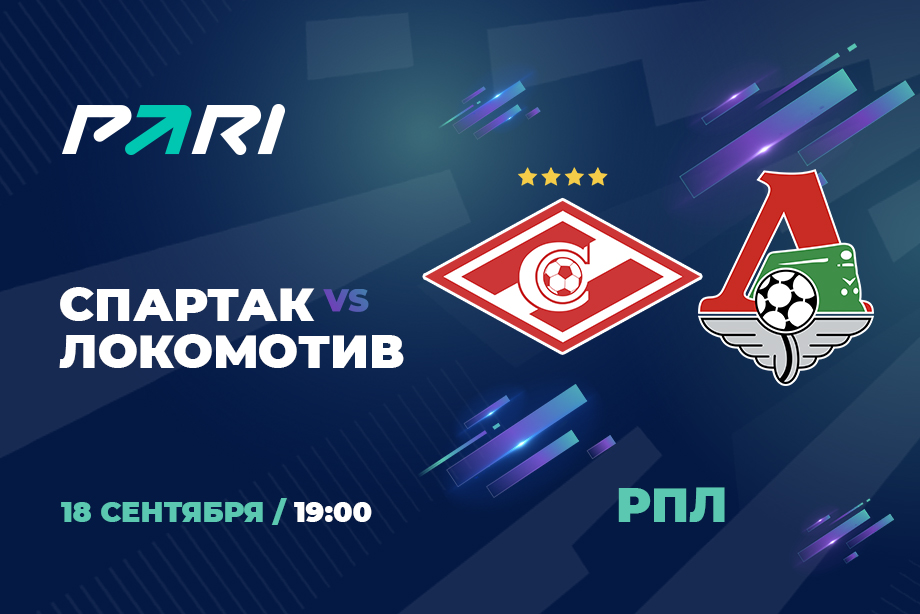 PARI: Спартак фаворит в дерби с Локомотивом
