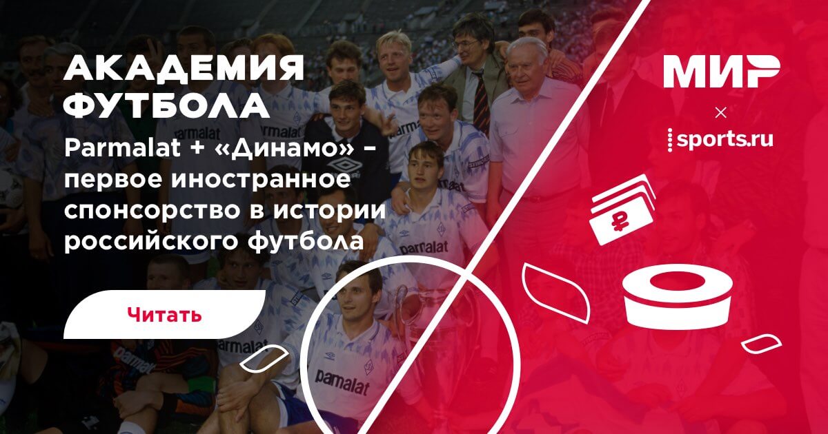 Parmalat + «Динамо» – первое иностранное спонсорство в истории ...