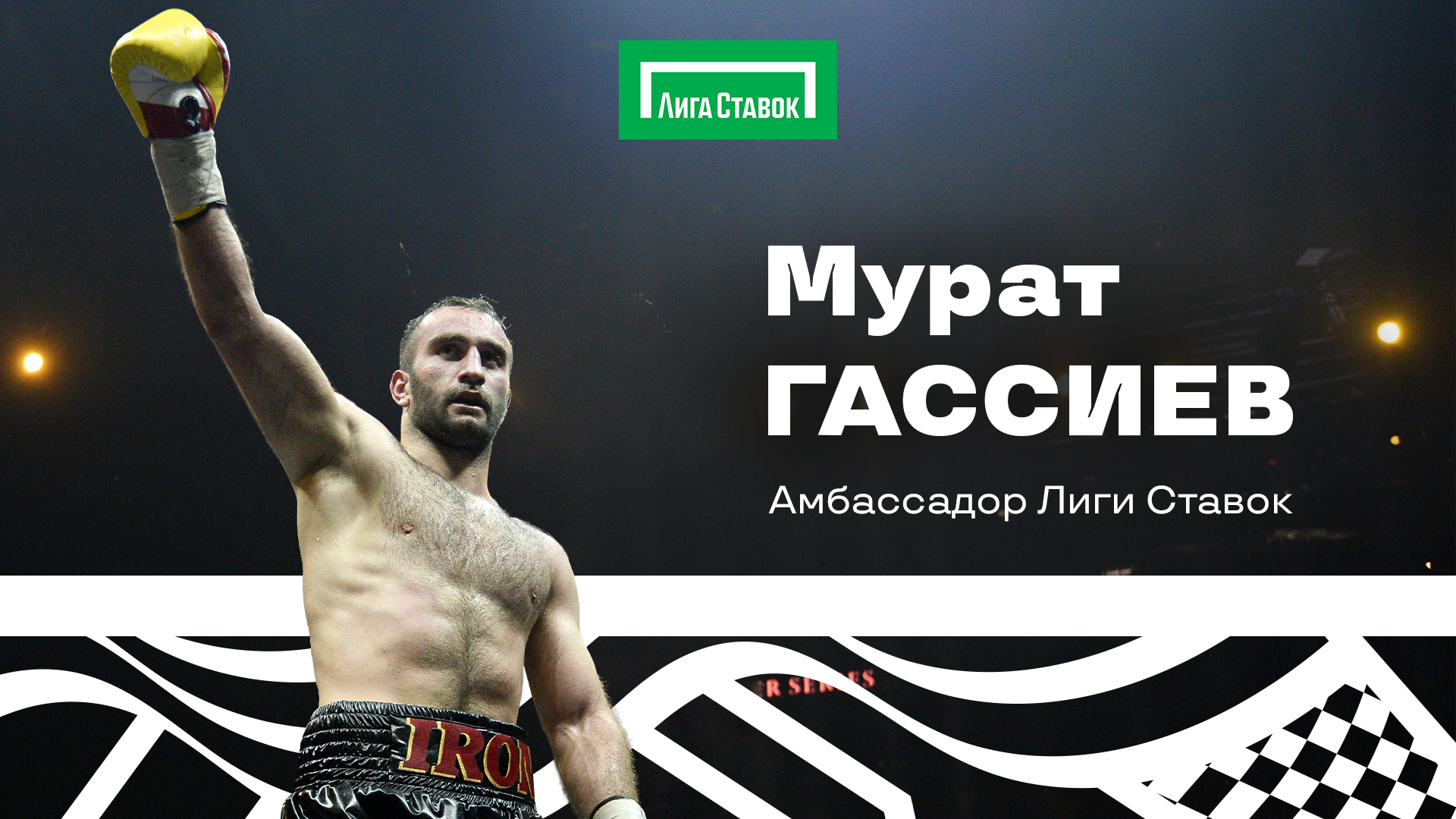 Мурат Гассиев амбассадор БК Лига Ставок!