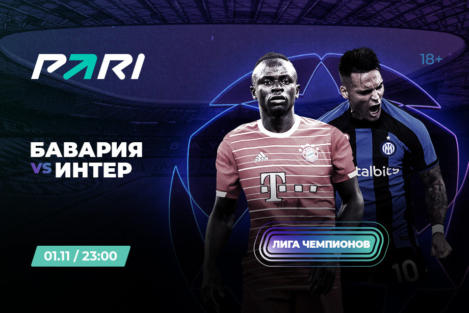 PARI: Бавария и Интер отметят результативной игрой выход в плей-офф ЛЧ