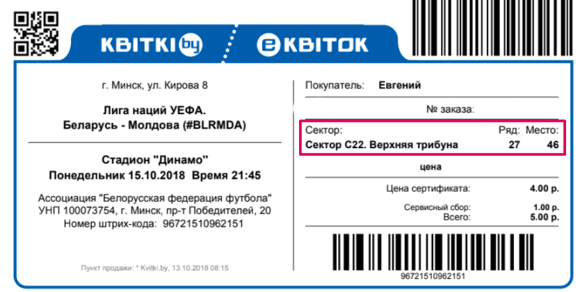 Билеты в цирк минск. Квитки бай. Штрих код билета на концерт. Квитки Минск. Квитки бай официальный сайт.