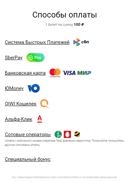 Список платежных систем, стоимость билета 100 рублей
