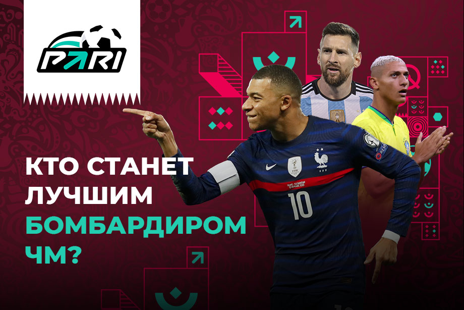 БК PARI: Мбаппе не уступит и выиграет гонку бомбардиров ЧМ-2022