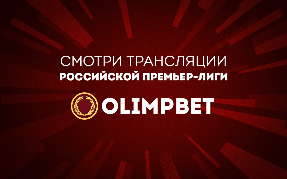 Olimpbet будет транслировать матчи РПЛ