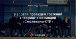 9 апреля проведем гостевой спарринг с командой «Смолевичи-СТИ»