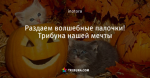 Раздаем волшебные палочки! Трибуна нашей мечты