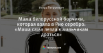 Мама белорусской борчихи, которая взяла в Рио серебро: «Маша сама лезла к мальчикам драться»