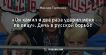 «Он хамил и два раза ударил меня по лицу». Дичь в русской борьбе