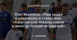 Олег Веретило: «Чиж зашел в раздевалку и сказал мне: «Капитанскую повязку сними и никогда больше не надевай»