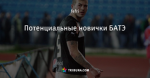 Потенциальные новички БАТЭ