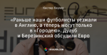 «Раньше наши футболисты уезжали в Англию, а теперь могут только в «Городею». Дулуб и Березинский обсудили Евро