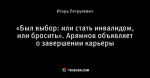 «Был выбор: или стать инвалидом, или бросить». Арямнов объявляет о завершении карьеры