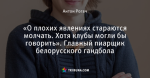 «О плохих явлениях стараются молчать. Хотя клубы могли бы говорить». Главный пиарщик белорусского гандбола