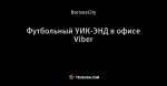 Футбольный УИК-ЭНД в офисе Viber