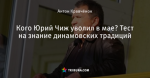 Кого Юрий Чиж уволил в мае? Тест на знание динамовских традиций