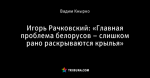 Игорь Рачковский: «Главная проблема белорусов – слишком рано раскрываются крылья»