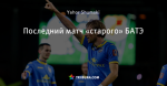 Последний матч «старого» БАТЭ